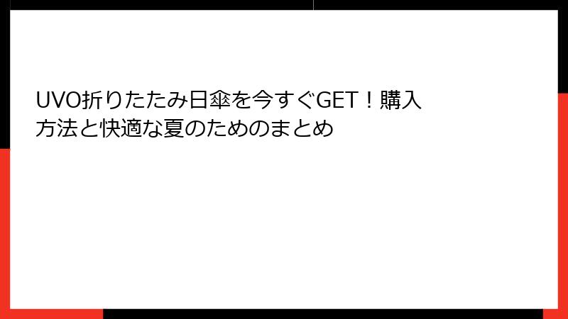 UVO折りたたみ日傘を今すぐGET！購入方法と快適な夏のためのまとめ