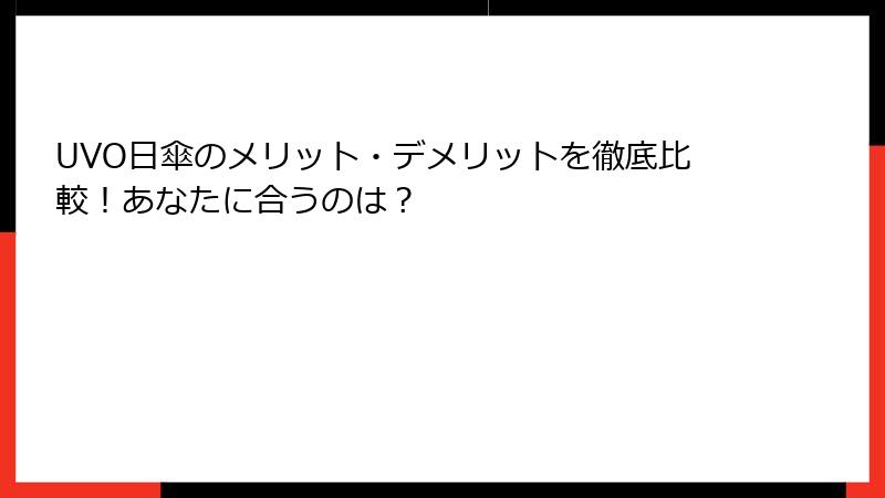 UVO日傘のメリット・デメリットを徹底比較！あなたに合うのは？