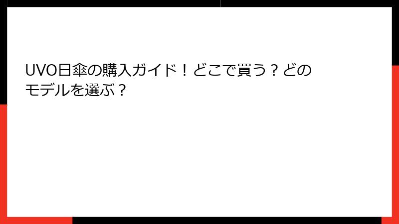 UVO日傘の購入ガイド！どこで買う？どのモデルを選ぶ？