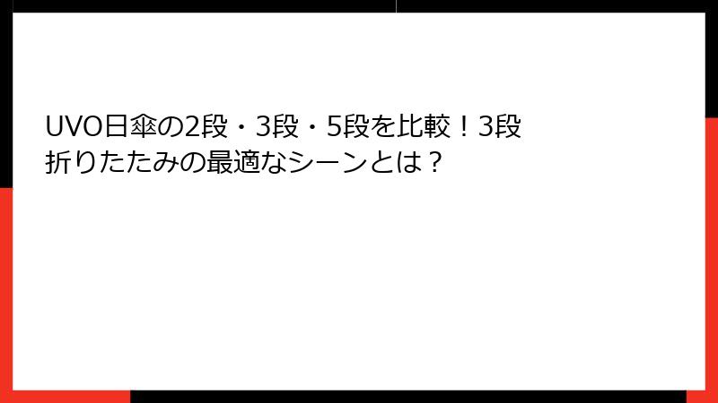 UVO日傘の2段・3段・5段を比較！3段折りたたみの最適なシーンとは？