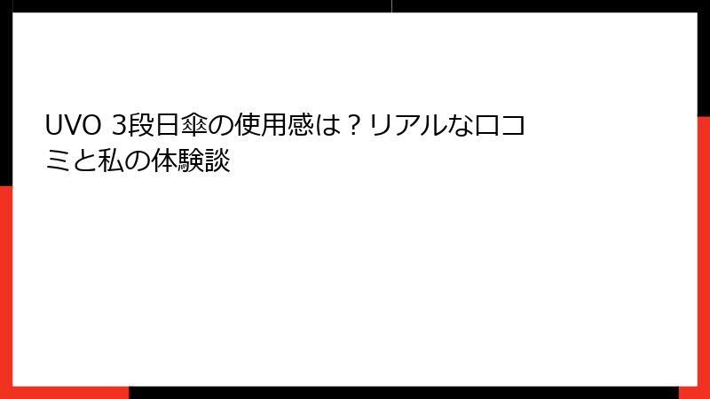 UVO 3段日傘の使用感は？リアルな口コミと私の体験談