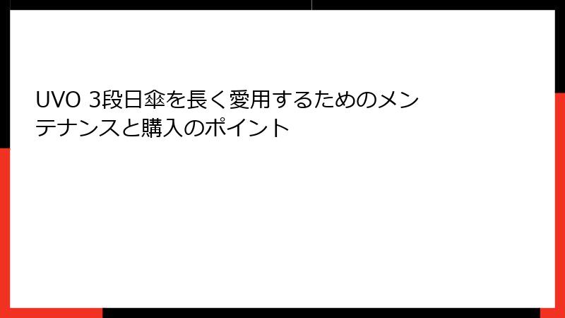 UVO 3段日傘を長く愛用するためのメンテナンスと購入のポイント
