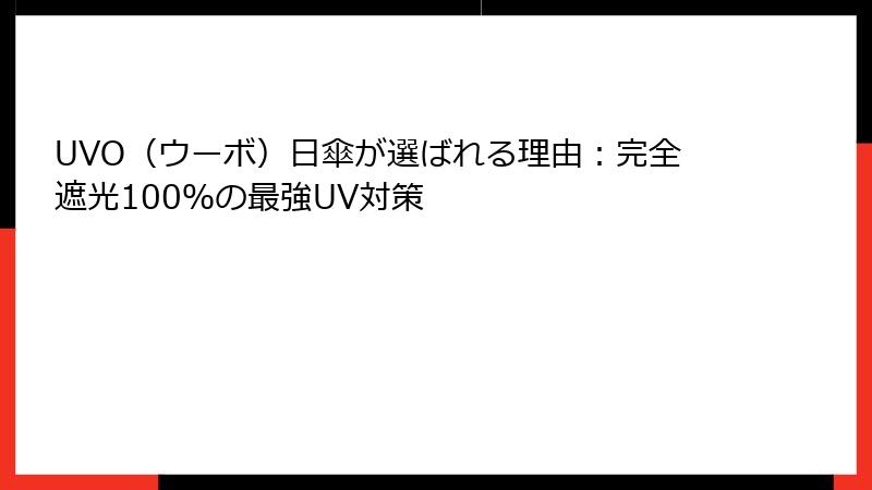 UVO（ウーボ）日傘が選ばれる理由：完全遮光100％の最強UV対策