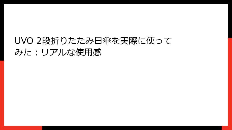 UVO 2段折りたたみ日傘を実際に使ってみた：リアルな使用感
