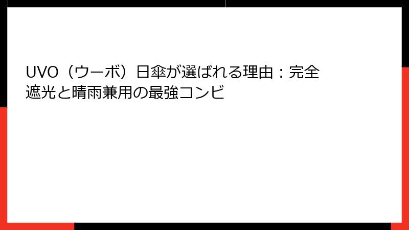 UVO（ウーボ）日傘が選ばれる理由：完全遮光と晴雨兼用の最強コンビ