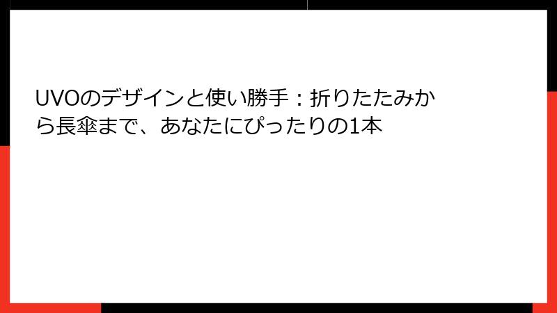 UVOのデザインと使い勝手：折りたたみから長傘まで、あなたにぴったりの1本
