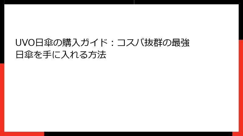 UVO日傘の購入ガイド：コスパ抜群の最強日傘を手に入れる方法