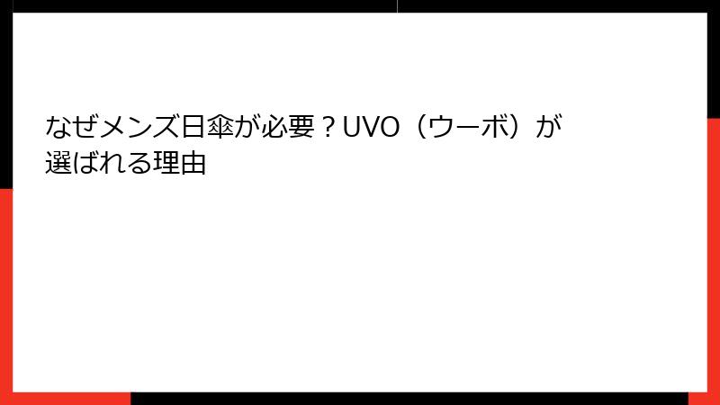 なぜメンズ日傘が必要？UVO（ウーボ）が選ばれる理由