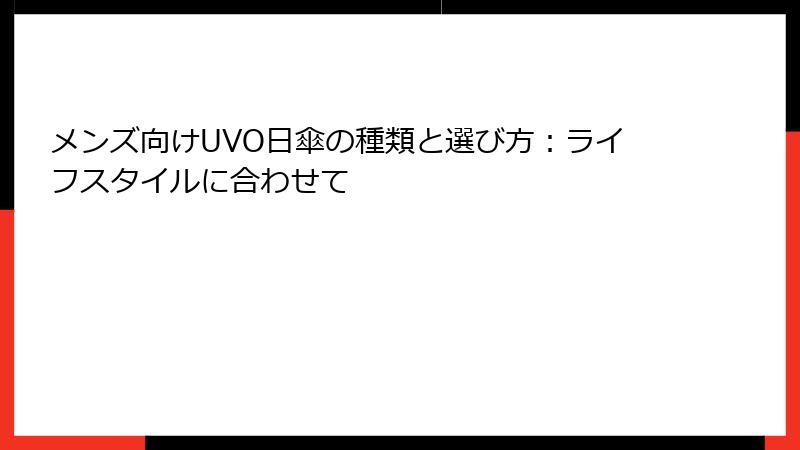 メンズ向けUVO日傘の種類と選び方：ライフスタイルに合わせて
