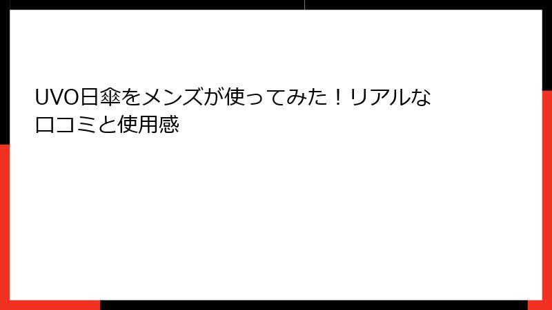 UVO日傘をメンズが使ってみた！リアルな口コミと使用感