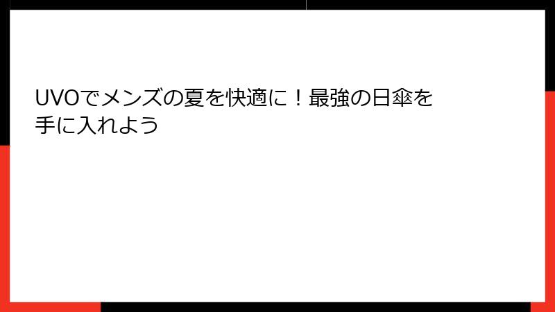 UVOでメンズの夏を快適に！最強の日傘を手に入れよう