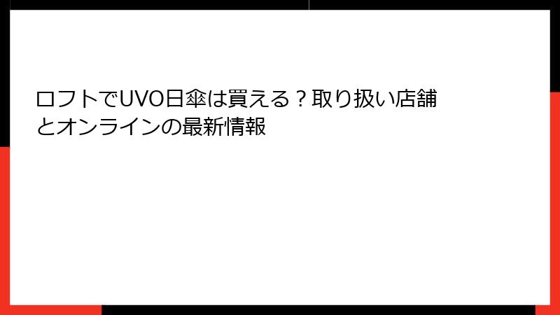 ロフトでUVO日傘は買える？取り扱い店舗とオンラインの最新情報