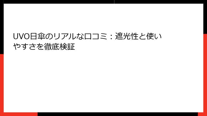UVO日傘のリアルな口コミ：遮光性と使いやすさを徹底検証