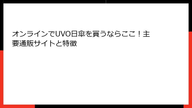 オンラインでUVO日傘を買うならここ！主要通販サイトと特徴