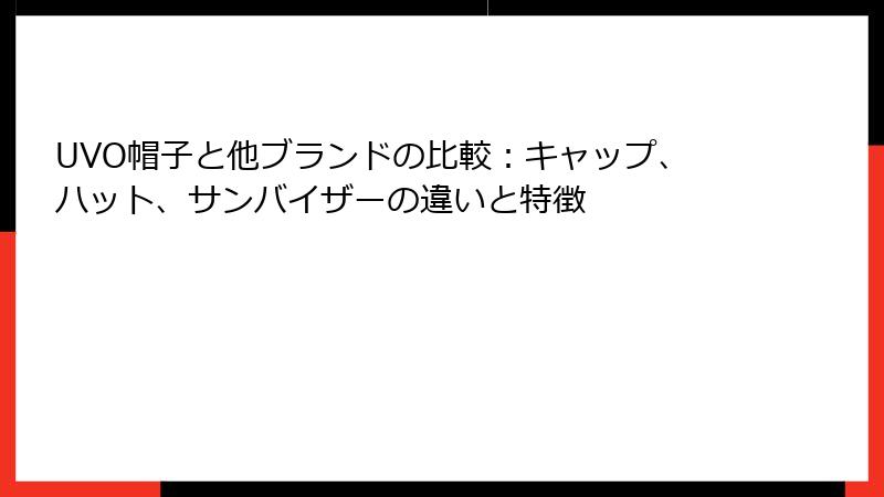 UVO帽子と他ブランドの比較：キャップ、ハット、サンバイザーの違いと特徴