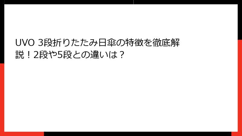 UVO 3段折りたたみ日傘の特徴を徹底解説！2段や5段との違いは？