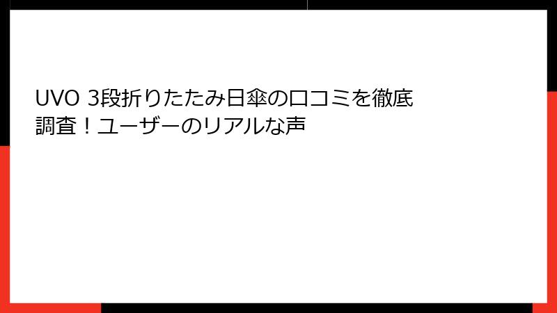 UVO 3段折りたたみ日傘の口コミを徹底調査！ユーザーのリアルな声