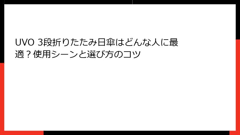 UVO 3段折りたたみ日傘はどんな人に最適？使用シーンと選び方のコツ