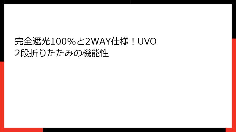 完全遮光100%と2WAY仕様！UVO 2段折りたたみの機能性