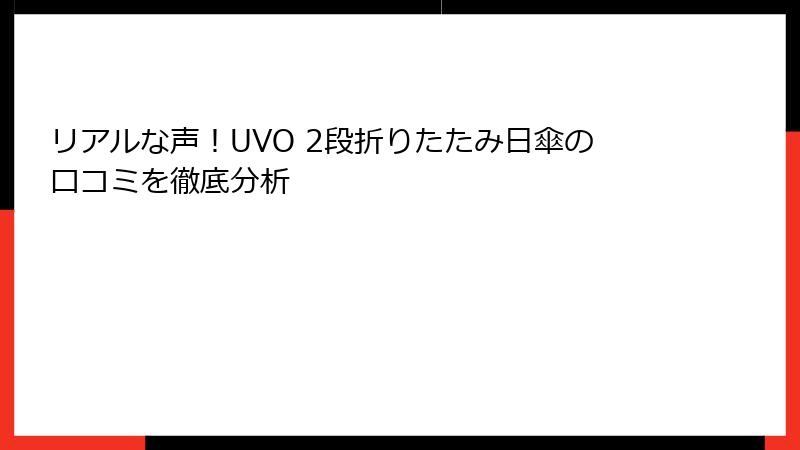リアルな声！UVO 2段折りたたみ日傘の口コミを徹底分析