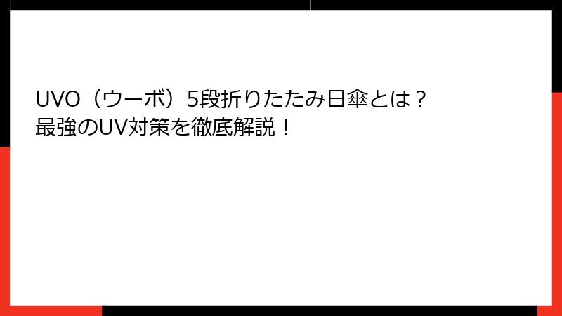 UVO（ウーボ）5段折りたたみ日傘とは？最強のUV対策を徹底解説！