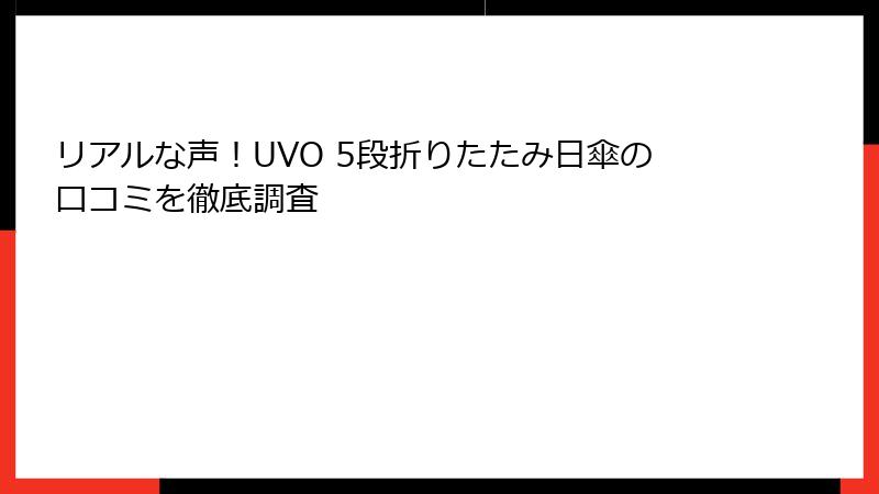 リアルな声！UVO 5段折りたたみ日傘の口コミを徹底調査