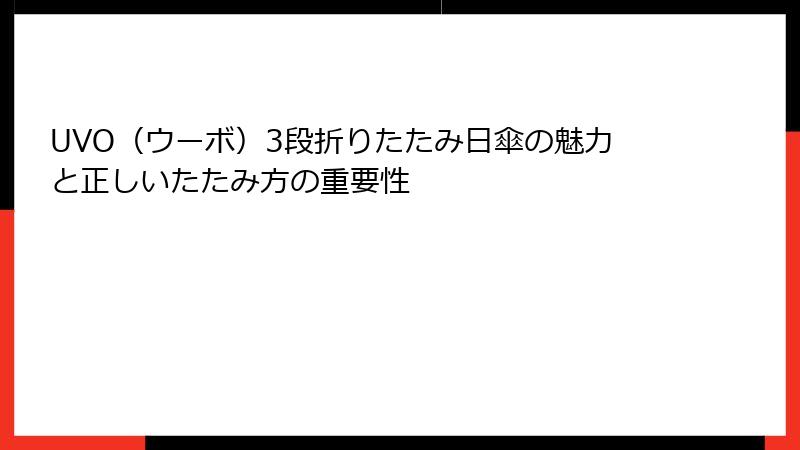 UVO（ウーボ）3段折りたたみ日傘の魅力と正しいたたみ方の重要性