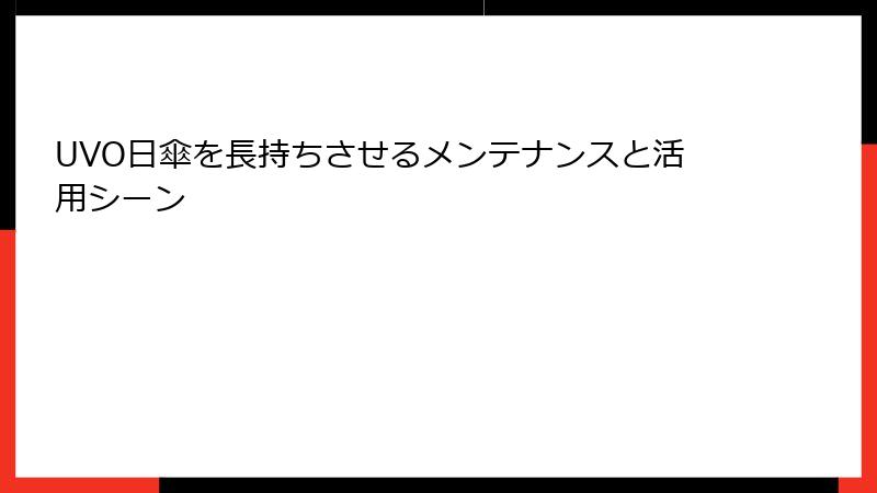 UVO日傘を長持ちさせるメンテナンスと活用シーン