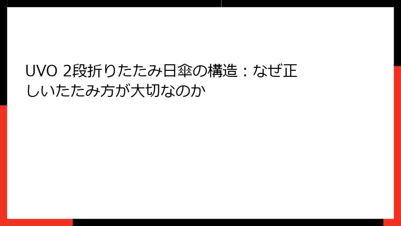 UVO 2段折りたたみ日傘の構造：なぜ正しいたたみ方が大切なのか