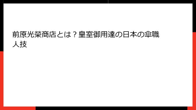 前原光榮商店とは？皇室御用達の日本の傘職人技