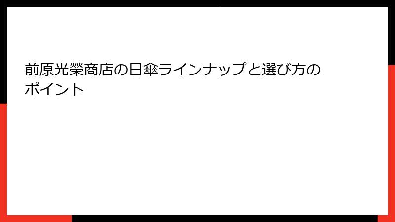 前原光榮商店の日傘ラインナップと選び方のポイント