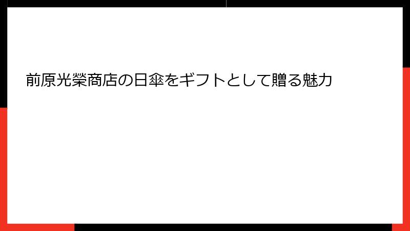 前原光榮商店の日傘をギフトとして贈る魅力