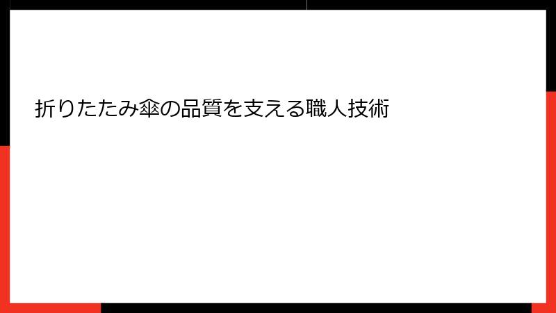 折りたたみ傘の品質を支える職人技術