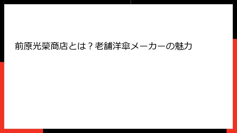 前原光榮商店とは？老舗洋傘メーカーの魅力