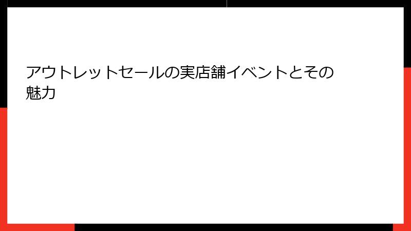 アウトレットセールの実店舗イベントとその魅力