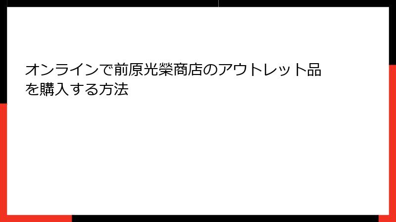 オンラインで前原光榮商店のアウトレット品を購入する方法