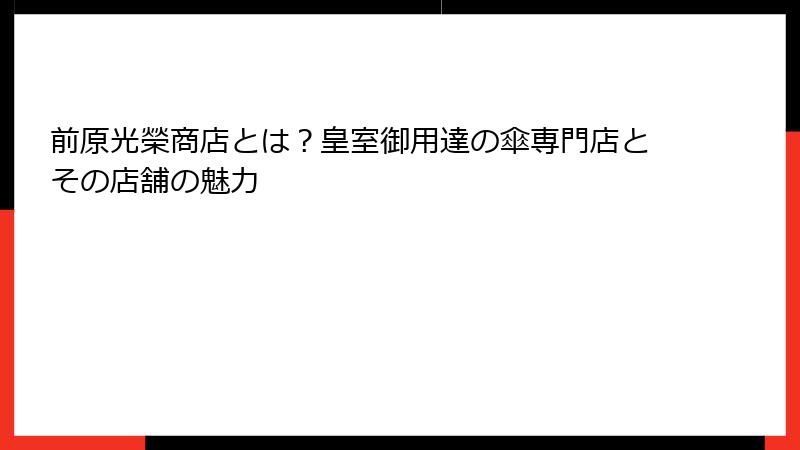 前原光榮商店とは？皇室御用達の傘専門店とその店舗の魅力