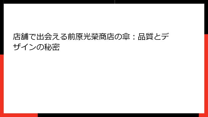 店舗で出会える前原光榮商店の傘：品質とデザインの秘密
