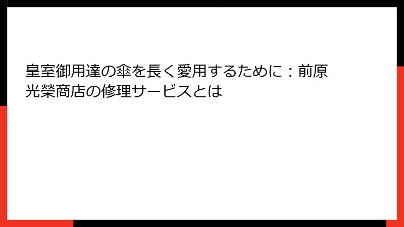 皇室御用達の傘を長く愛用するために：前原光榮商店の修理サービスとは