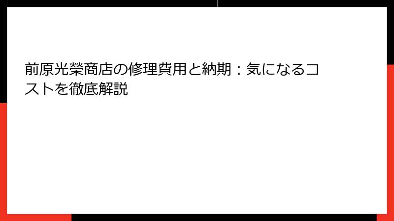 前原光榮商店の修理費用と納期：気になるコストを徹底解説