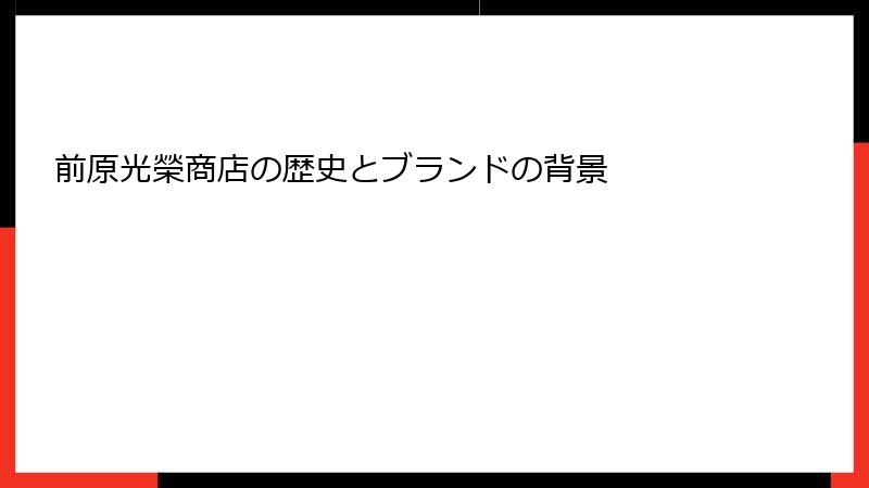 前原光榮商店の歴史とブランドの背景