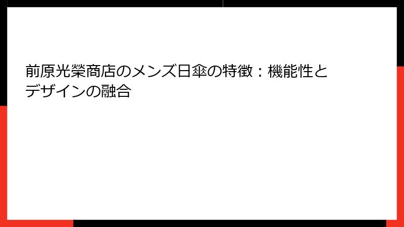 前原光榮商店のメンズ日傘の特徴：機能性とデザインの融合