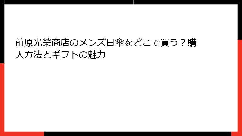 前原光榮商店のメンズ日傘をどこで買う？購入方法とギフトの魅力