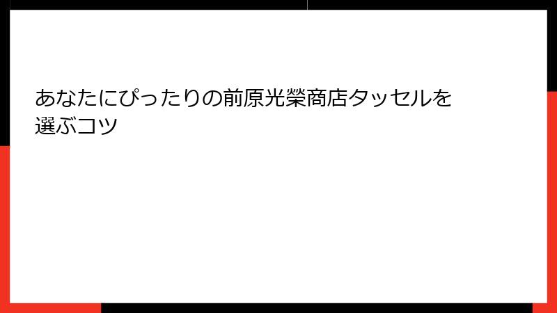 あなたにぴったりの前原光榮商店タッセルを選ぶコツ
