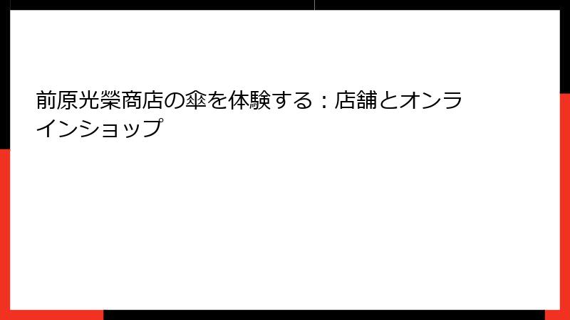 前原光榮商店の傘を体験する：店舗とオンラインショップ