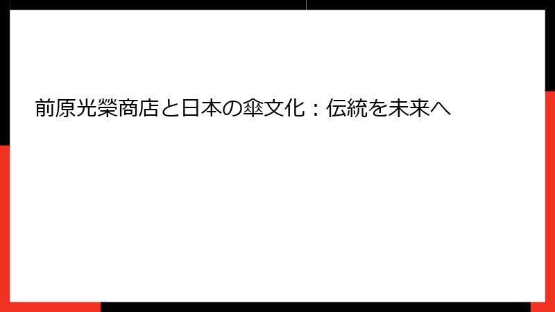 前原光榮商店と日本の傘文化：伝統を未来へ