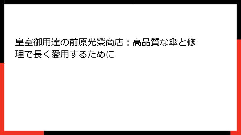 皇室御用達の前原光榮商店：高品質な傘と修理で長く愛用するために