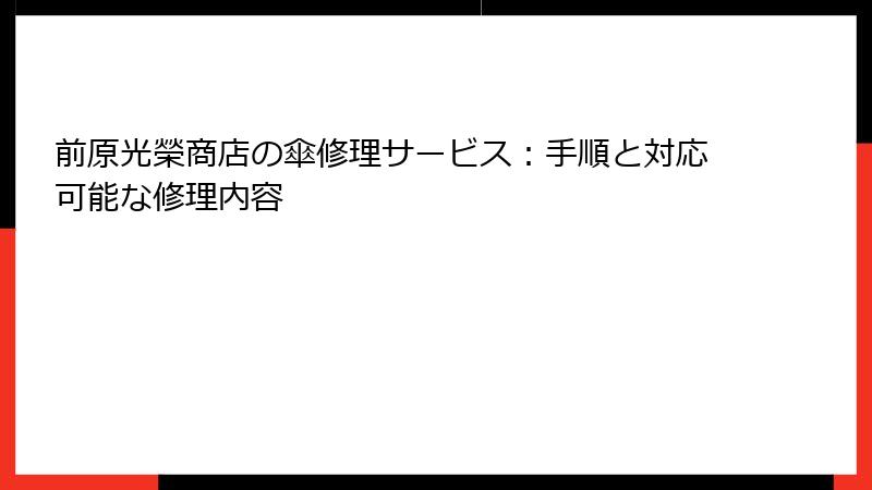 前原光榮商店の傘修理サービス：手順と対応可能な修理内容