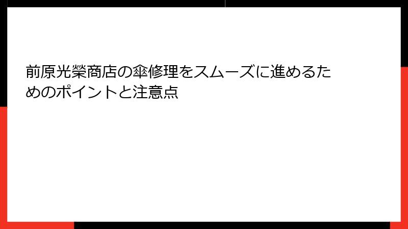 前原光榮商店の傘修理をスムーズに進めるためのポイントと注意点