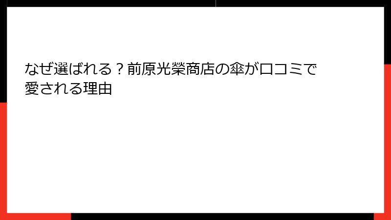 なぜ選ばれる？前原光榮商店の傘が口コミで愛される理由
